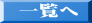 一覧へ 